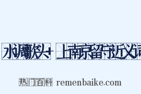 水调歌头+上南京留守近义词是什么意思的图片